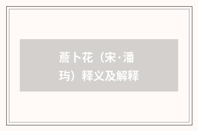 薝卜花（宋·潘玙）释义及解释