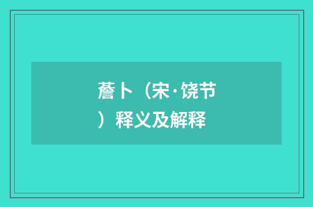 薝卜（宋·饶节）释义及解释