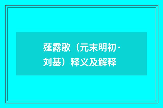 薤露歌（元末明初·刘基）释义及解释