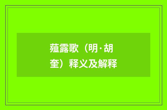 薤露歌（明·胡奎）释义及解释
