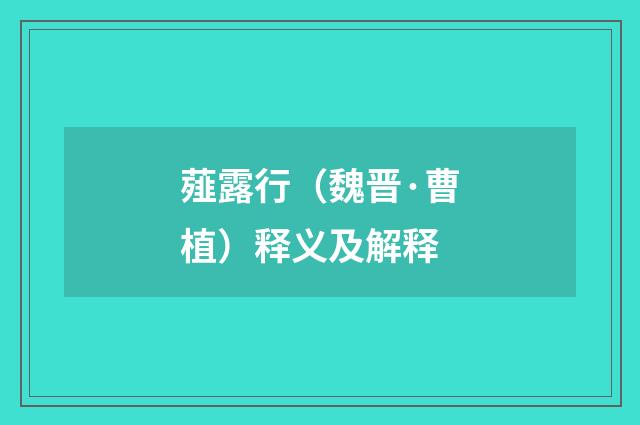薤露行（魏晋·曹植）释义及解释
