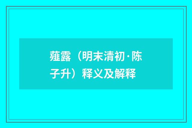 薤露（明末清初·陈子升）释义及解释