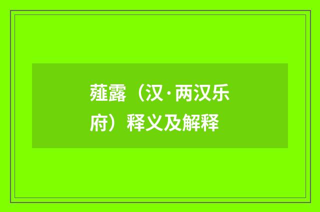 薤露（汉·两汉乐府）释义及解释