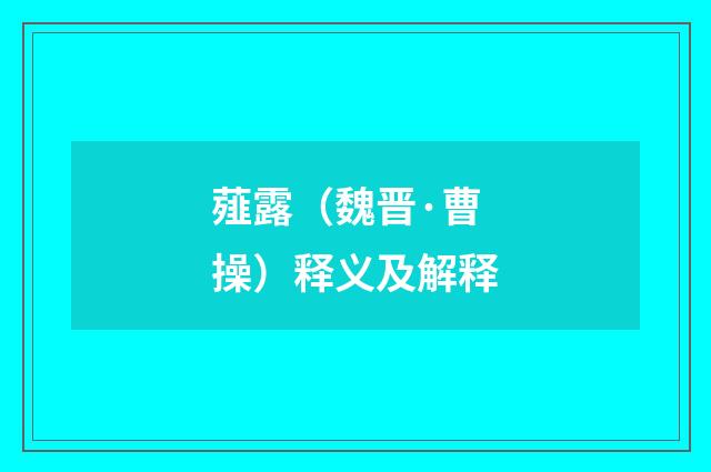 薤露（魏晋·曹操）释义及解释