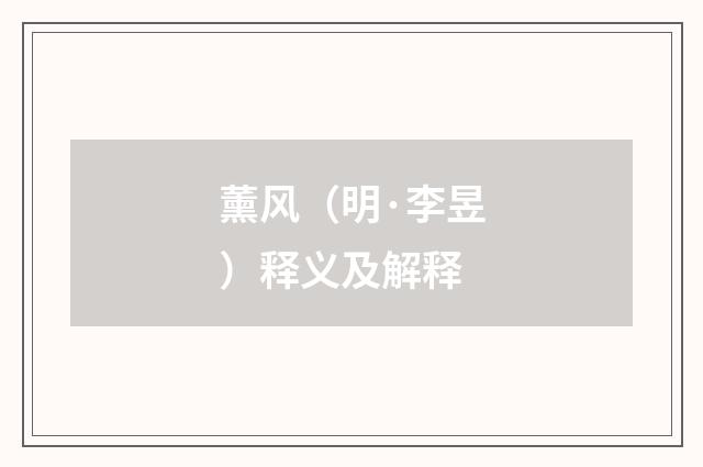 薰风（明·李昱）释义及解释