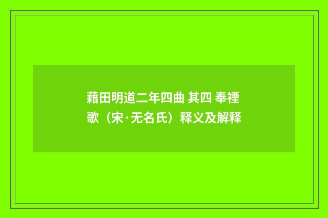 藉田明道二年四曲 其四 奉禋歌（宋·无名氏）释义及解释