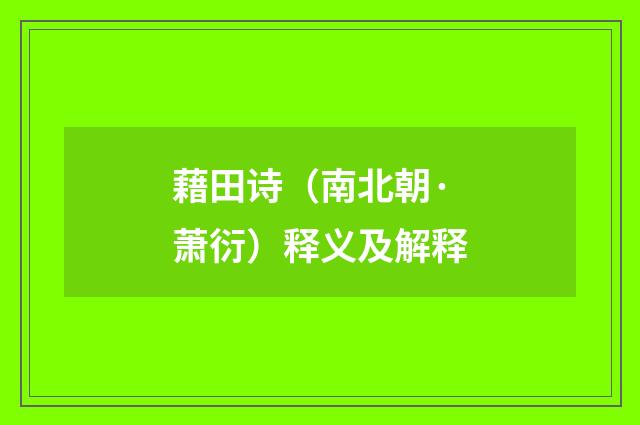 藉田诗（南北朝·萧衍）释义及解释