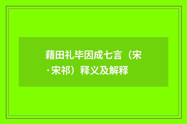 藉田礼毕因成七言（宋·宋祁）释义及解释