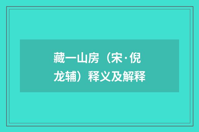 藏一山房（宋·倪龙辅）释义及解释