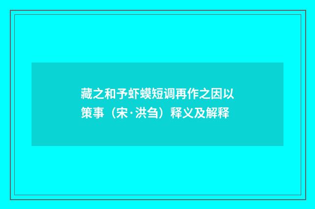 藏之和予虾蟆短调再作之因以策事（宋·洪刍）释义及解释