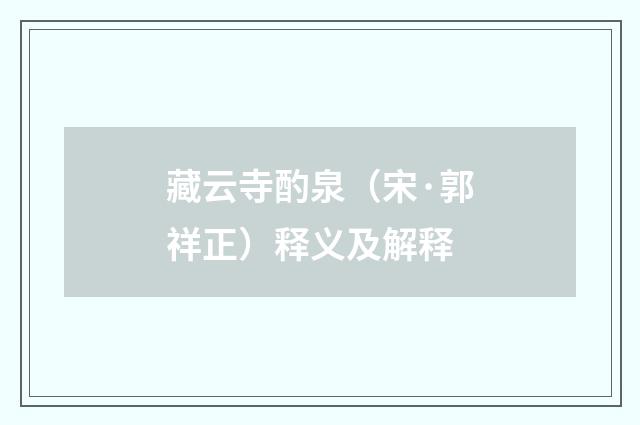 藏云寺酌泉（宋·郭祥正）释义及解释