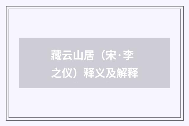 藏云山居（宋·李之仪）释义及解释