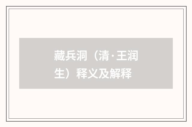 藏兵洞（清·王润生）释义及解释