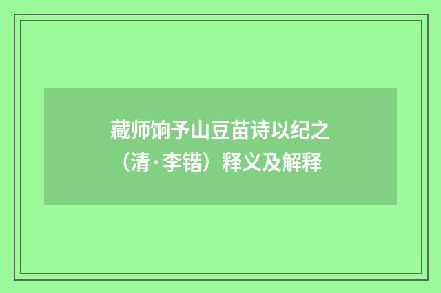 藏师饷予山豆苗诗以纪之（清·李锴）释义及解释