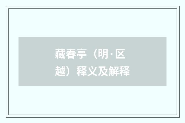 藏春亭（明·区越）释义及解释