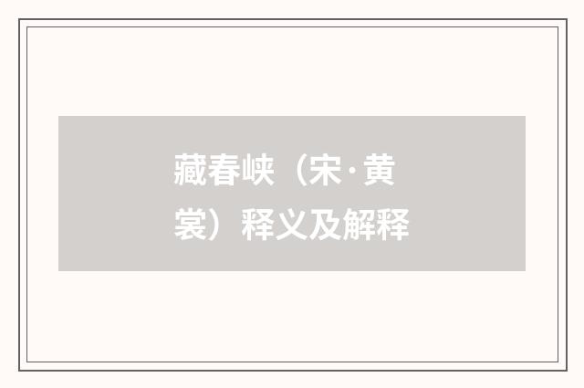 藏春峡（宋·黄裳）释义及解释