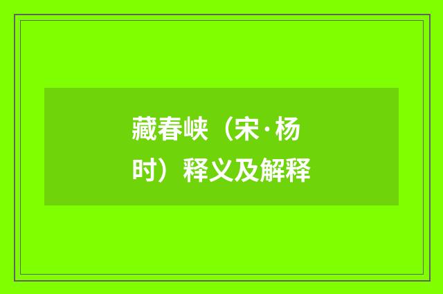 藏春峡（宋·杨时）释义及解释