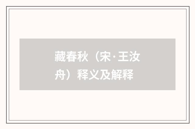 藏春秋（宋·王汝舟）释义及解释