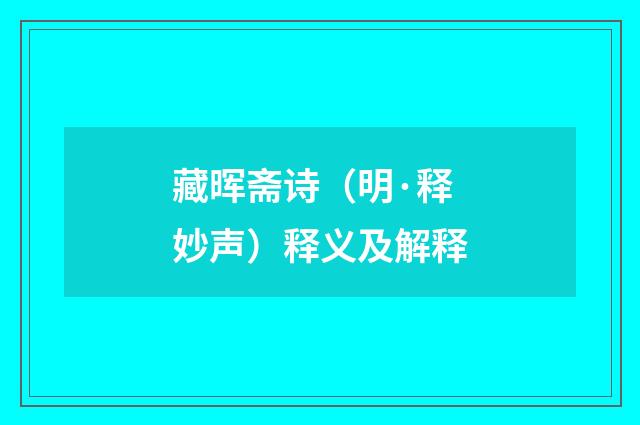 藏晖斋诗（明·释妙声）释义及解释