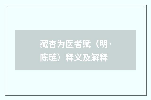 藏杏为医者赋（明·陈琏）释义及解释