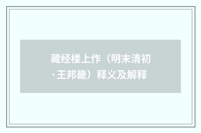 藏经楼上作（明末清初·王邦畿）释义及解释