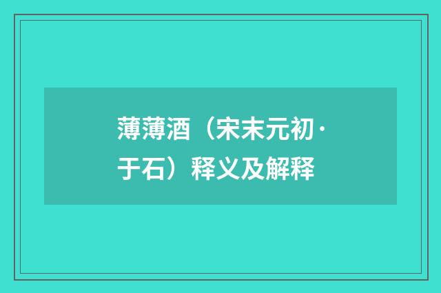 薄薄酒（宋末元初·于石）释义及解释