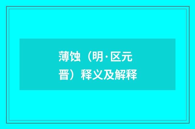 薄蚀（明·区元晋）释义及解释