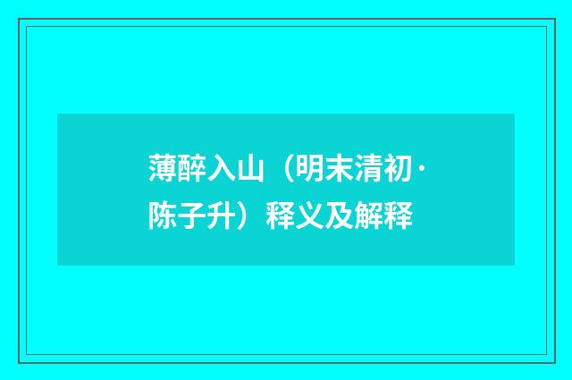 薄醉入山（明末清初·陈子升）释义及解释
