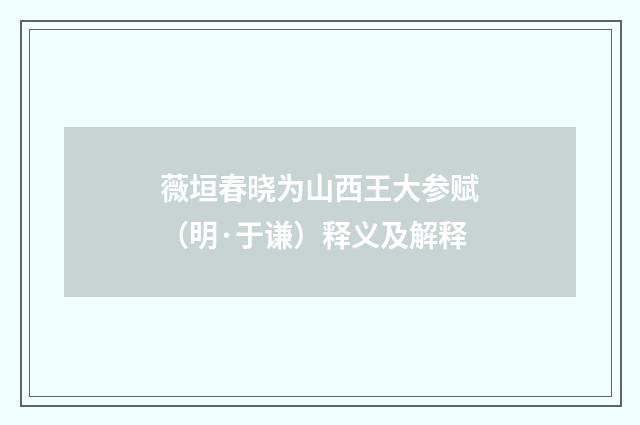 薇垣春晓为山西王大参赋（明·于谦）释义及解释