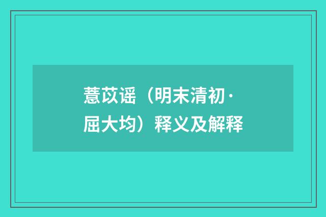 薏苡谣（明末清初·屈大均）释义及解释