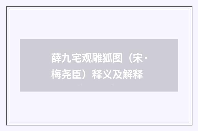 薛九宅观雕狐图（宋·梅尧臣）释义及解释