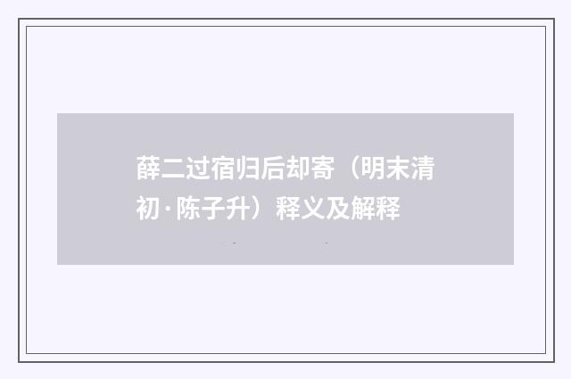 薛二过宿归后却寄（明末清初·陈子升）释义及解释