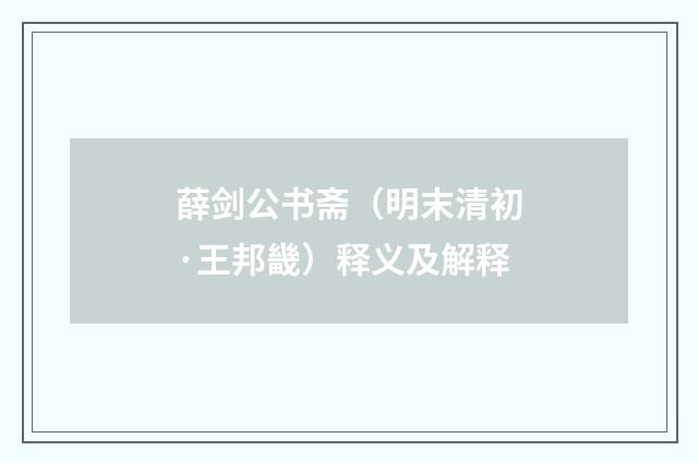 薛剑公书斋（明末清初·王邦畿）释义及解释