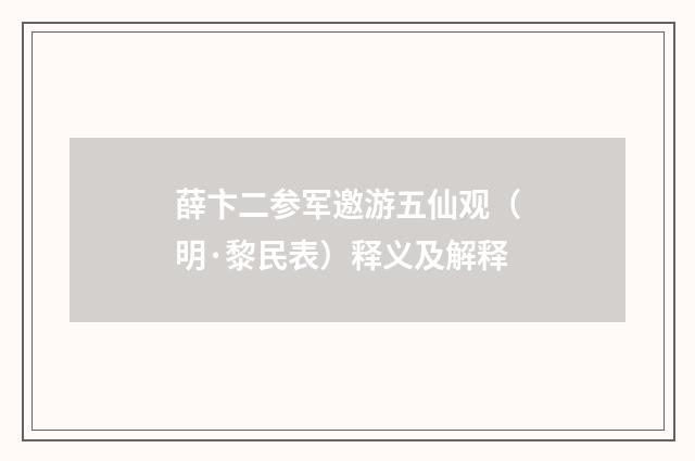 薛卞二参军邀游五仙观（明·黎民表）释义及解释