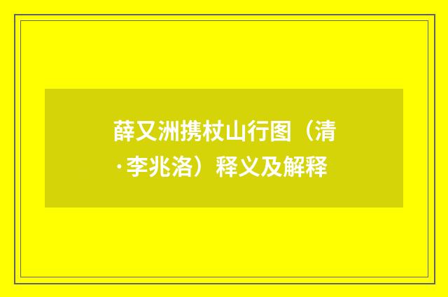 薛又洲携杖山行图（清·李兆洛）释义及解释