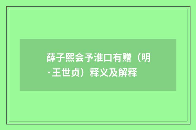 薛子熙会予淮口有赠（明·王世贞）释义及解释