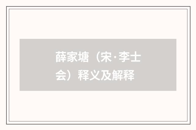 薛家塘（宋·李士会）释义及解释