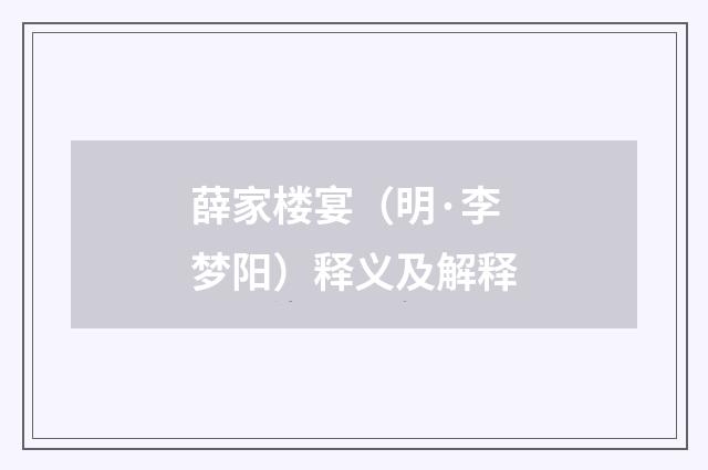薛家楼宴（明·李梦阳）释义及解释