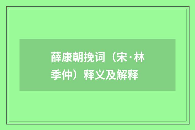 薛康朝挽词（宋·林季仲）释义及解释