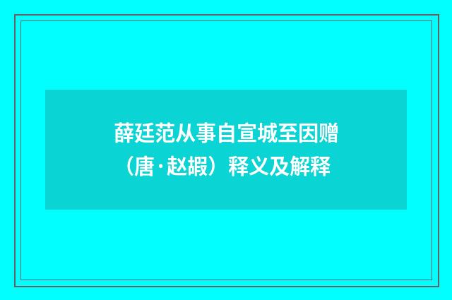 薛廷范从事自宣城至因赠（唐·赵嘏）释义及解释
