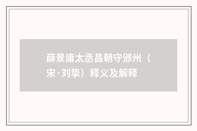 薛景庸太丞昌朝守邠州（宋·刘挚）释义及解释