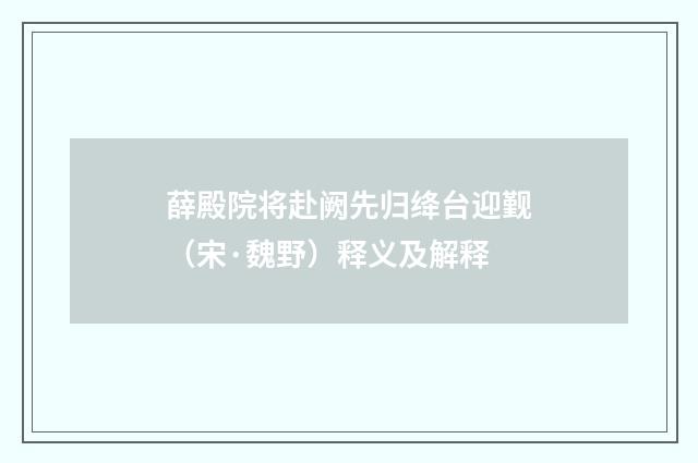 薛殿院将赴阙先归绛台迎觐（宋·魏野）释义及解释