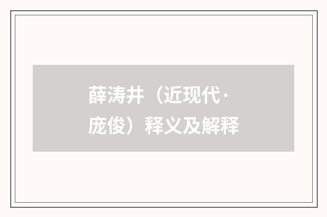 薛涛井（近现代·庞俊）释义及解释