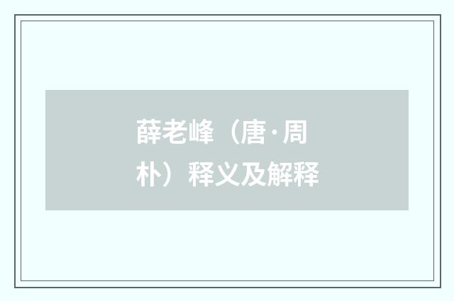 薛老峰（唐·周朴）释义及解释