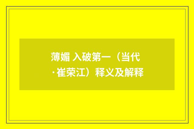 薄媚 入破第一（当代·崔荣江）释义及解释