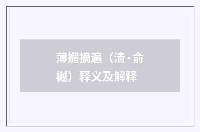 薄媚摘遍（清·俞樾）释义及解释
