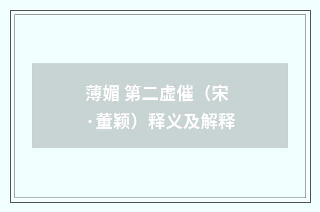 薄媚 第二虚催（宋·董颖）释义及解释