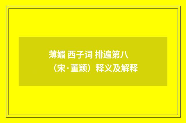 薄媚 西子词 排遍第八（宋·董颖）释义及解释