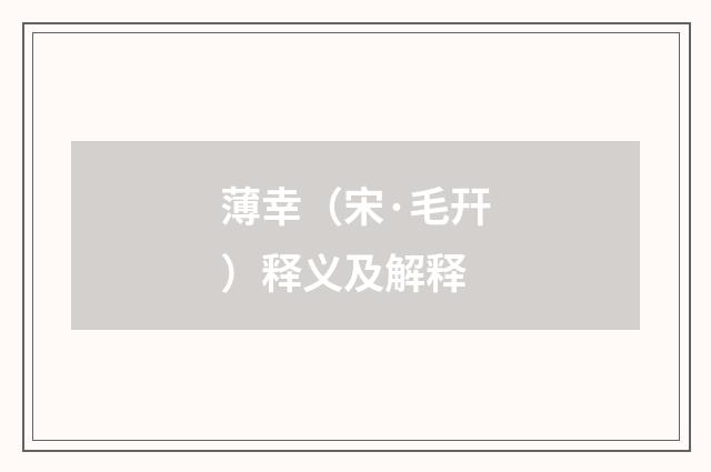 薄幸（宋·毛幵）释义及解释