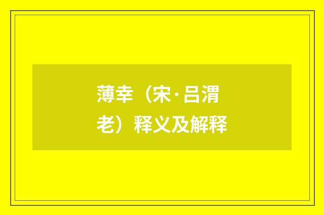 薄幸（宋·吕渭老）释义及解释